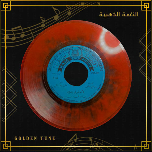 اسطوانة محمد عبده - لا تناظرني بعين