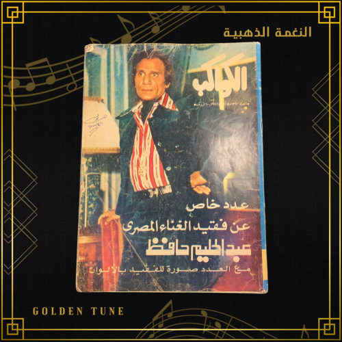 الكواكب عدد خاص  - مجلة عبدالحليم حافظ