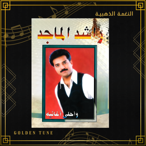 كتاب راشد الماجد و أحلى أغانيه