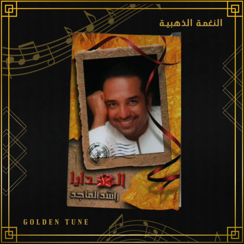 كاسيت راشد الماجد - الهدايا