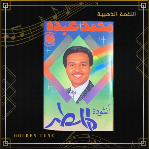 كاسيت محمد عبده - انشودة المطر