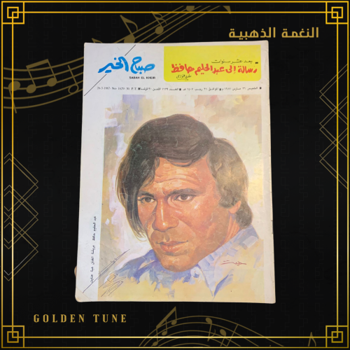 صباح الخير - مجلة عبدالحليم حافظ