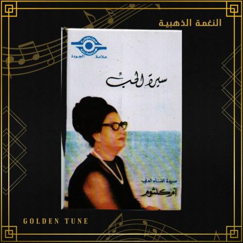 كاسيت ام كلثوم - سيرة الحب