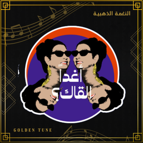 ستكر ام كلثوم