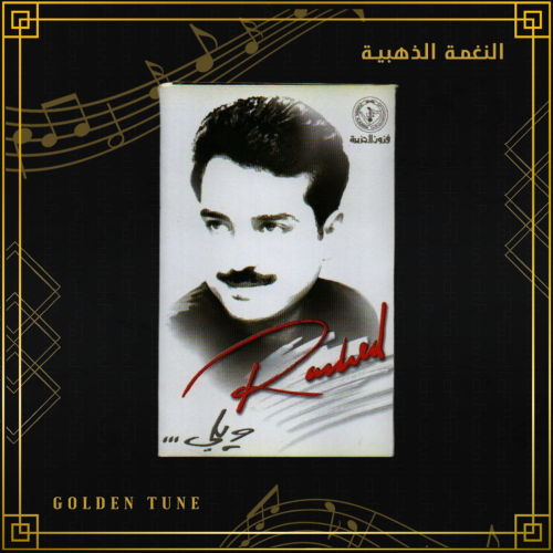 كاسيت راشد الماجد - ويلي