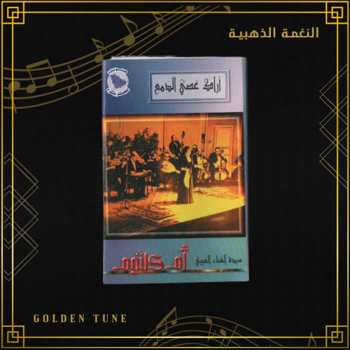 كاسيت ام كلثوم - أراك عصي الدمع