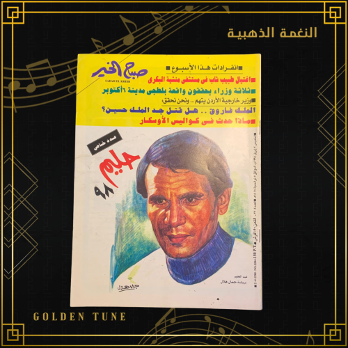 صباح الخير عدد خاص  - مجلة عبدالحليم حافظ