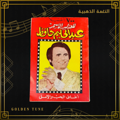 أغاني الحب والامل