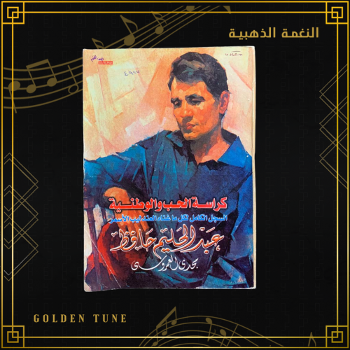 السجل الكامل لكل ما غناه العندليب الاسمر - كراسة الحب والوطنية