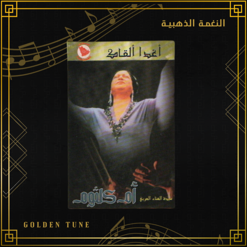 كاسيت ام كلثوم - أغدا القاك