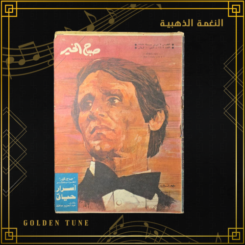 صباح الخير اسرار حياتي 1977 - مجلة عبدالحليم حافظ