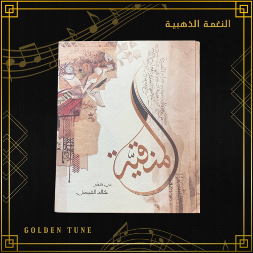 ديوان خالد الفيصل - المنقية