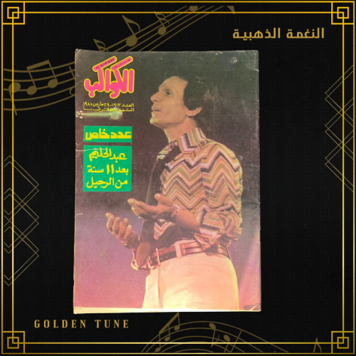 الكواكب بعد 11 سنة من الرحيل   - مجلة عبدالحليم حافظ