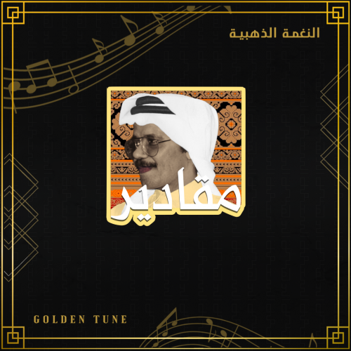 ستكر طلال مداح