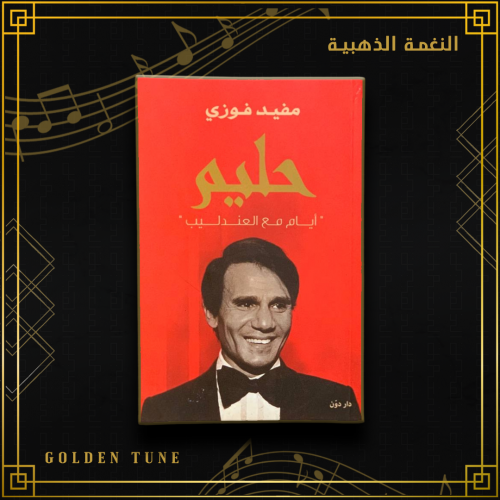 حليم "ايام مع العندليب"