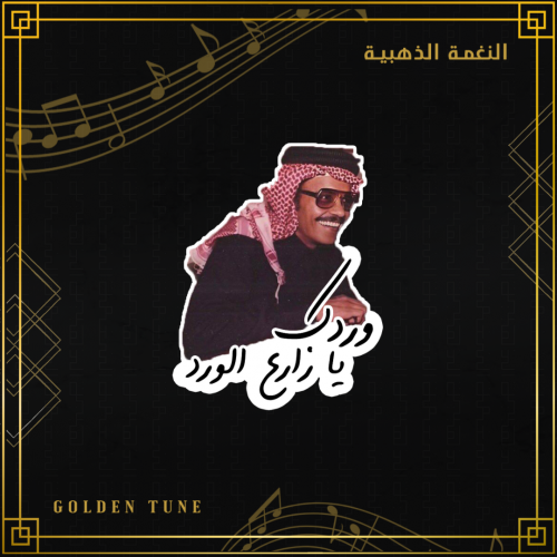 ستكر طلال مداح