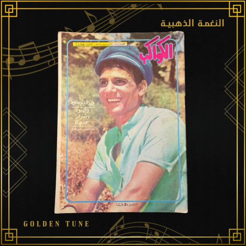 الكواكب  1986 - مجلة عبدالحليم حافظ