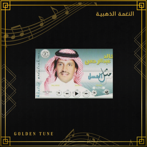 كاسيت خالد عبدالرحمن - مثل العسل