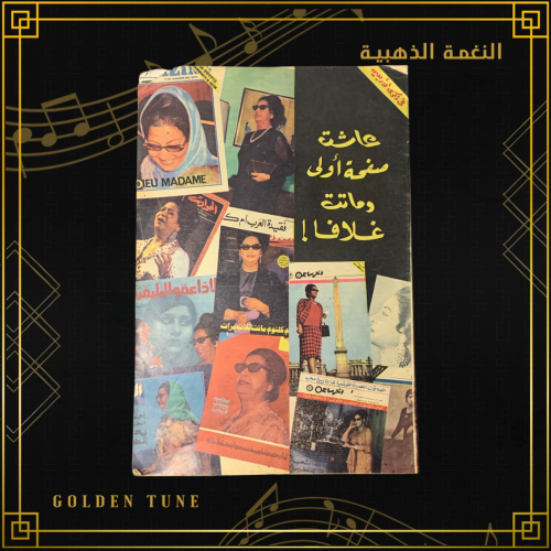 عاشت صفحة اولى وماتت غلافا - مجلة أم كلثوم