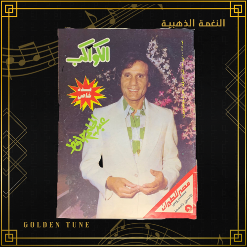 الكواكب عدد خاص 1995  - مجلة عبدالحليم حافظ