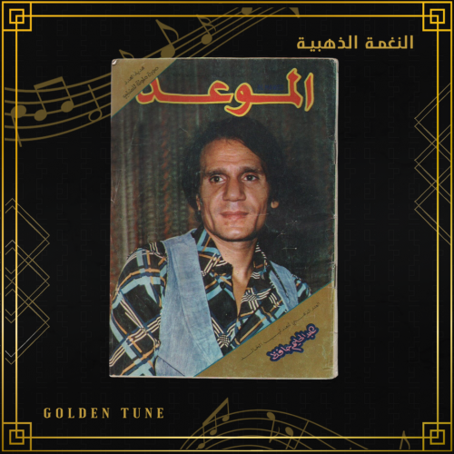 العدد الذهبي للعندليب الخالد - مجلة عبدالحليم حافظ