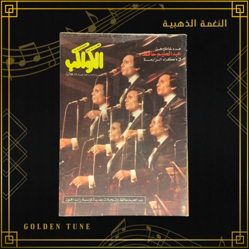 الكواكب عدد خاص في الذكرى الرابعة  - مجلة عبدالحليم حافظ