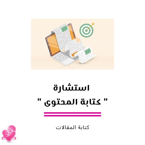 استشارة " كتابة المحتوى "