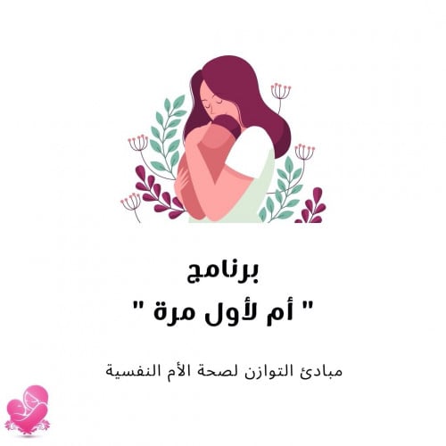 برنامج " أم لأول مرة "