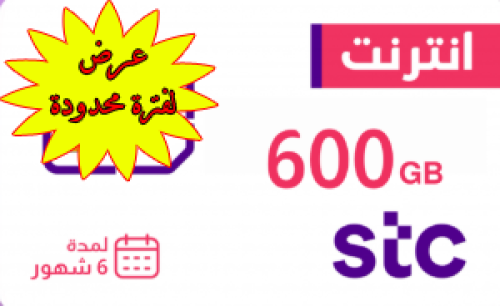 شريحة جديدة 600 قيقا 6 شهور