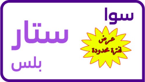 شريحة سوا ستار بلس جديدة