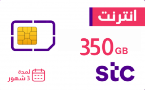 شريحة جديدة 350 قيقا 3 شهور