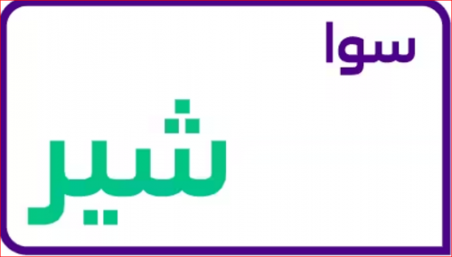 شريحة سوا جديدة شير