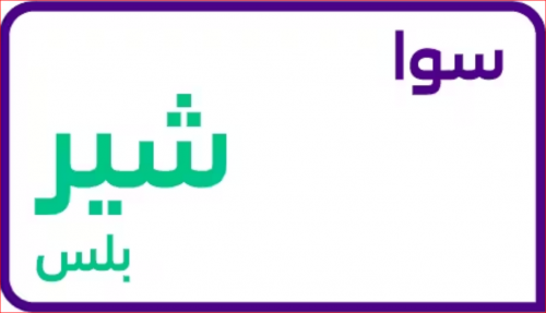 شريحة سوا جديدة شير بلس