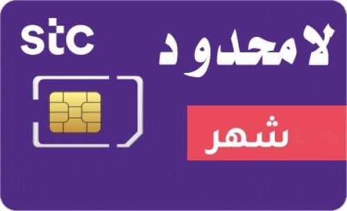 شريحة جديدة شهر لامحدود