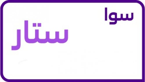 شريحة سوا ستار جديدة
