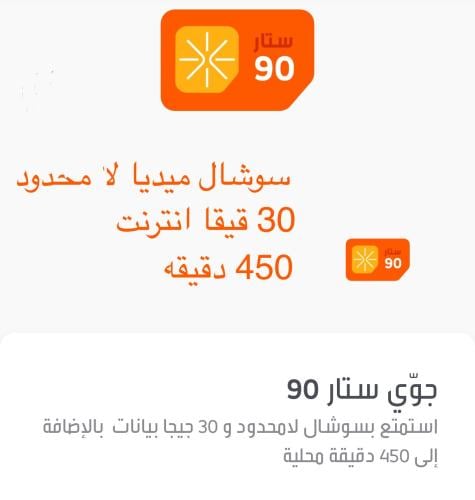 شريحة جوي ستار 90