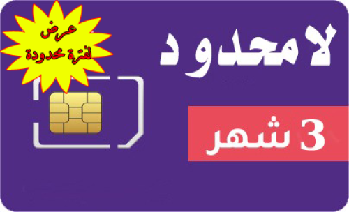 شريحة جديدة 3 شهور لامحدود