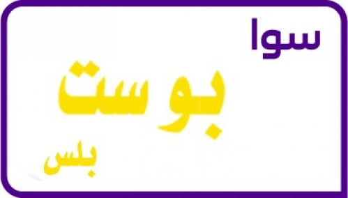 شريحة سوا بوست بلس جديدة