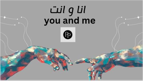 انا و انت