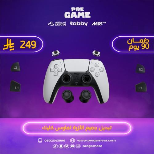 تصميم وحدة التحكم بلايستيش5-PS5 controller customi...