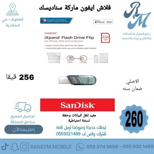 فلاش ايفون ماركة سناديسك 256 قيقا ضمان سنه