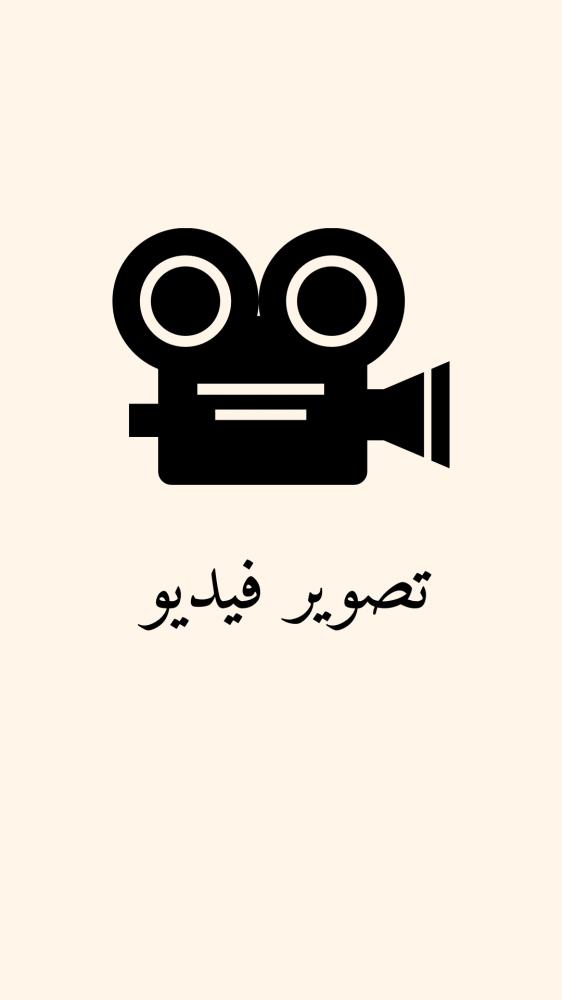 تصوير الفيديو (للحفلات والاستقبالات والميلاد )