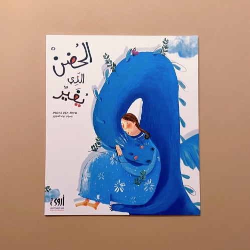 الحضن الذي يغير