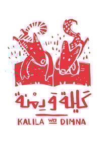 دار كليلة و دمنة