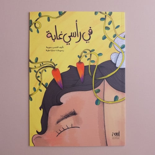 في رأسي غابة
