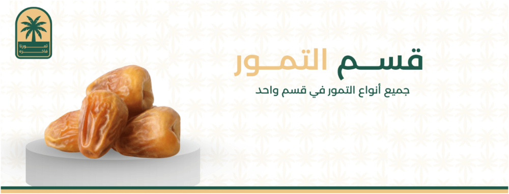 أفضل أنواع التمور وكيفية اختيار التمر المناسب لذوقك؟