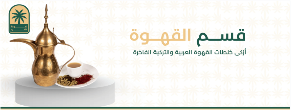 تناغم القهوة مع التمور: أفضل الطرق للاستمتاع بالنكهة الأصيلة!