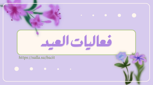 فعاليات العيد