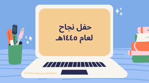 فعاليات لحفلة نجاح