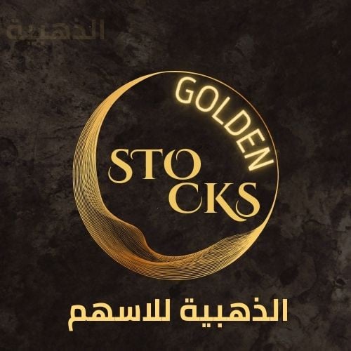 (الاسهم الذهبيه Stocks Golden)